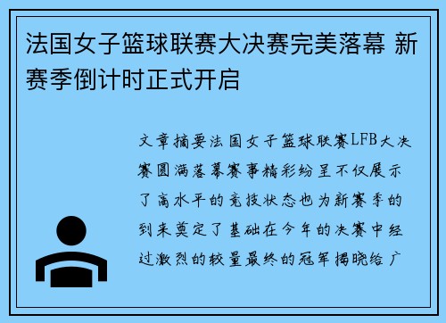 法国女子篮球联赛大决赛完美落幕 新赛季倒计时正式开启