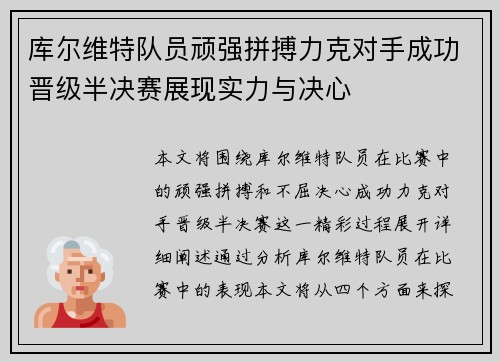 库尔维特队员顽强拼搏力克对手成功晋级半决赛展现实力与决心