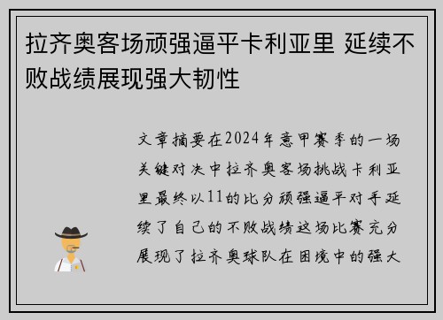 拉齐奥客场顽强逼平卡利亚里 延续不败战绩展现强大韧性