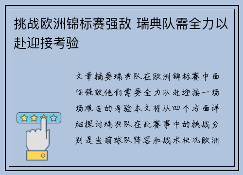 挑战欧洲锦标赛强敌 瑞典队需全力以赴迎接考验