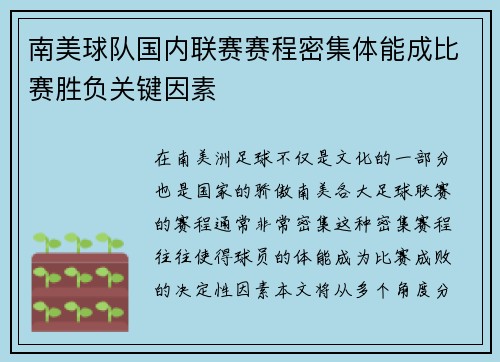 南美球队国内联赛赛程密集体能成比赛胜负关键因素