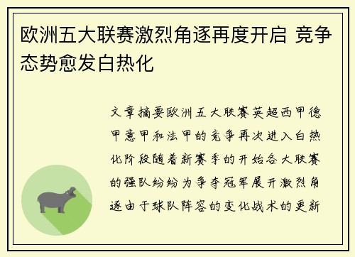 欧洲五大联赛激烈角逐再度开启 竞争态势愈发白热化