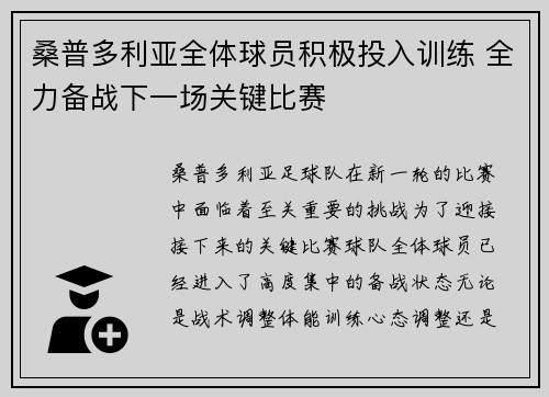 桑普多利亚全体球员积极投入训练 全力备战下一场关键比赛