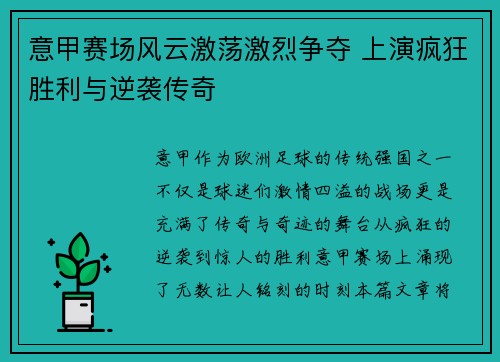 意甲赛场风云激荡激烈争夺 上演疯狂胜利与逆袭传奇