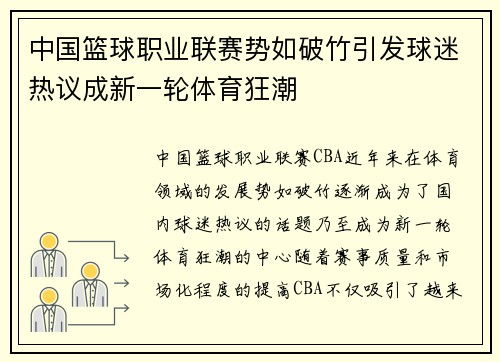 中国篮球职业联赛势如破竹引发球迷热议成新一轮体育狂潮