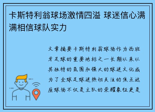 卡斯特利翁球场激情四溢 球迷信心满满相信球队实力