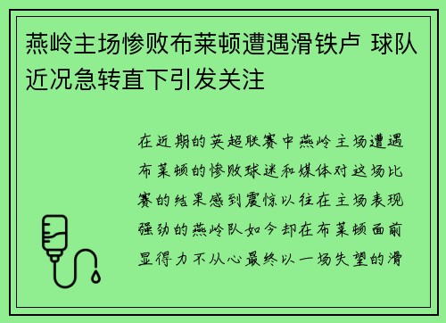 燕岭主场惨败布莱顿遭遇滑铁卢 球队近况急转直下引发关注