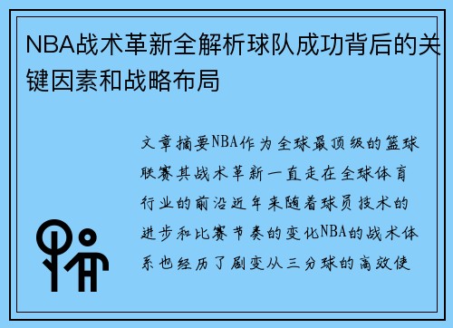 NBA战术革新全解析球队成功背后的关键因素和战略布局