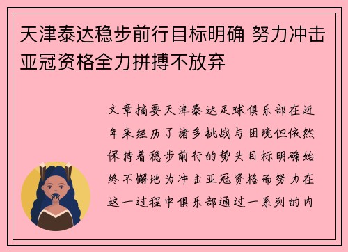 天津泰达稳步前行目标明确 努力冲击亚冠资格全力拼搏不放弃