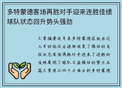 多特蒙德客场再胜对手迎来连胜佳绩球队状态回升势头强劲