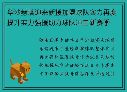 华沙赫塔迎来新援加盟球队实力再度提升实力强援助力球队冲击新赛季