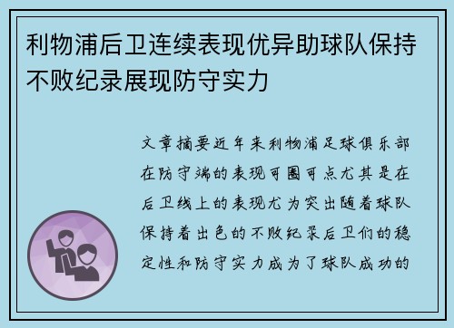 利物浦后卫连续表现优异助球队保持不败纪录展现防守实力