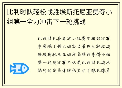 比利时队轻松战胜埃斯托尼亚勇夺小组第一全力冲击下一轮挑战