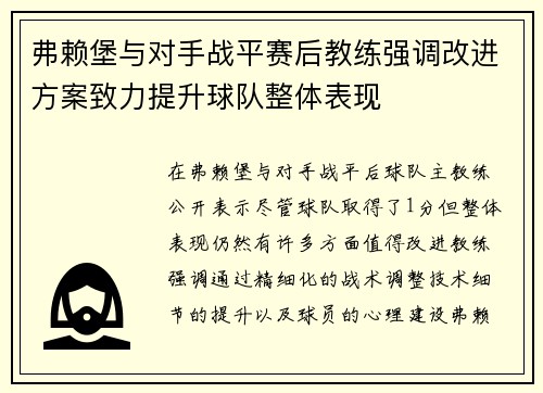 弗赖堡与对手战平赛后教练强调改进方案致力提升球队整体表现