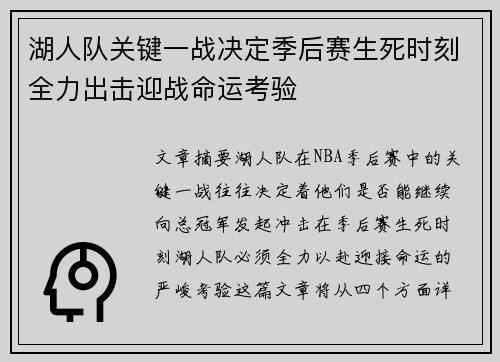 湖人队关键一战决定季后赛生死时刻全力出击迎战命运考验