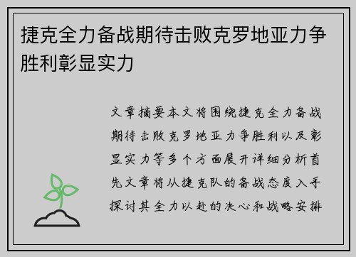 捷克全力备战期待击败克罗地亚力争胜利彰显实力