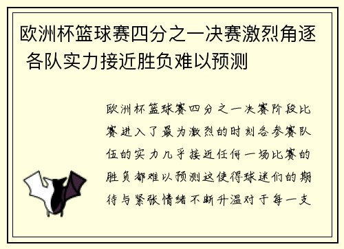 欧洲杯篮球赛四分之一决赛激烈角逐 各队实力接近胜负难以预测