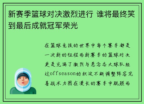 新赛季篮球对决激烈进行 谁将最终笑到最后成就冠军荣光