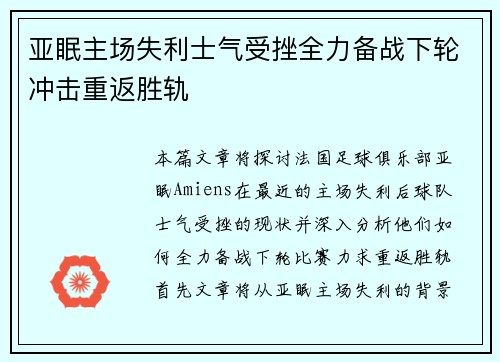 亚眠主场失利士气受挫全力备战下轮冲击重返胜轨