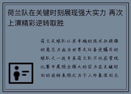 荷兰队在关键时刻展现强大实力 再次上演精彩逆转取胜