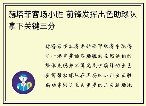 赫塔菲客场小胜 前锋发挥出色助球队拿下关键三分