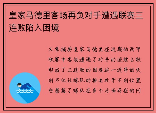 皇家马德里客场再负对手遭遇联赛三连败陷入困境