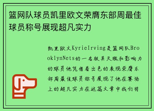 篮网队球员凯里欧文荣膺东部周最佳球员称号展现超凡实力