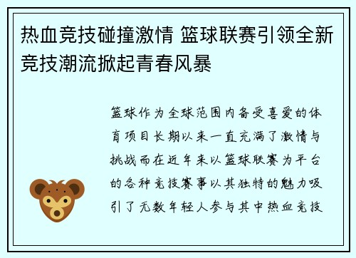 热血竞技碰撞激情 篮球联赛引领全新竞技潮流掀起青春风暴