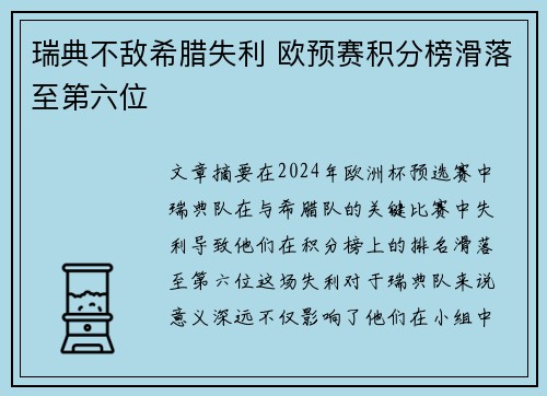 瑞典不敌希腊失利 欧预赛积分榜滑落至第六位