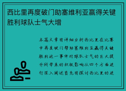 西比里再度破门助塞维利亚赢得关键胜利球队士气大增