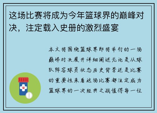 这场比赛将成为今年篮球界的巅峰对决，注定载入史册的激烈盛宴