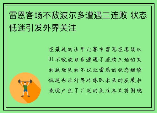 雷恩客场不敌波尔多遭遇三连败 状态低迷引发外界关注