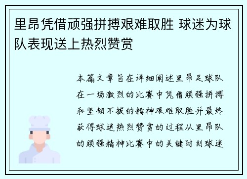 里昂凭借顽强拼搏艰难取胜 球迷为球队表现送上热烈赞赏