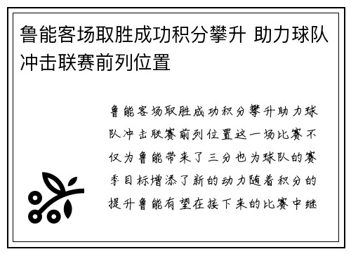 鲁能客场取胜成功积分攀升 助力球队冲击联赛前列位置