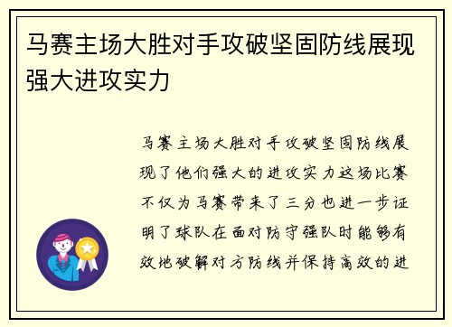 马赛主场大胜对手攻破坚固防线展现强大进攻实力