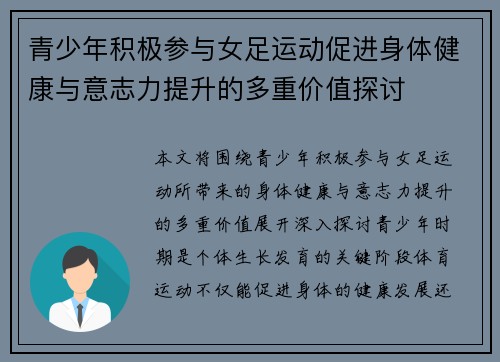 青少年积极参与女足运动促进身体健康与意志力提升的多重价值探讨