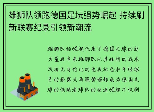 雄狮队领跑德国足坛强势崛起 持续刷新联赛纪录引领新潮流