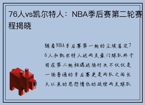 76人vs凯尔特人：NBA季后赛第二轮赛程揭晓