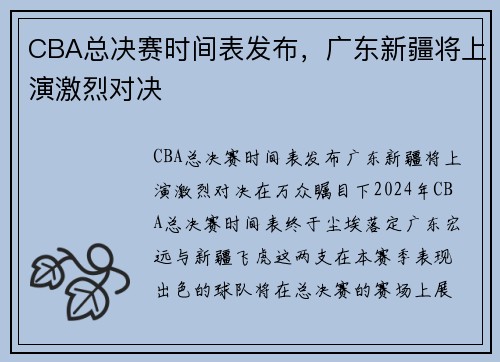 CBA总决赛时间表发布，广东新疆将上演激烈对决