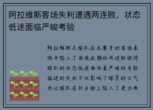 阿拉维斯客场失利遭遇两连败，状态低迷面临严峻考验