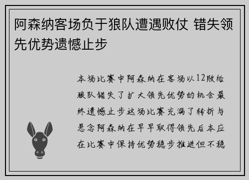 阿森纳客场负于狼队遭遇败仗 错失领先优势遗憾止步