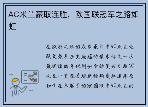 AC米兰豪取连胜，欧国联冠军之路如虹