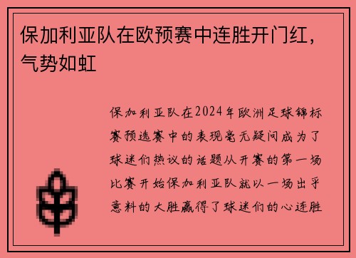 保加利亚队在欧预赛中连胜开门红，气势如虹
