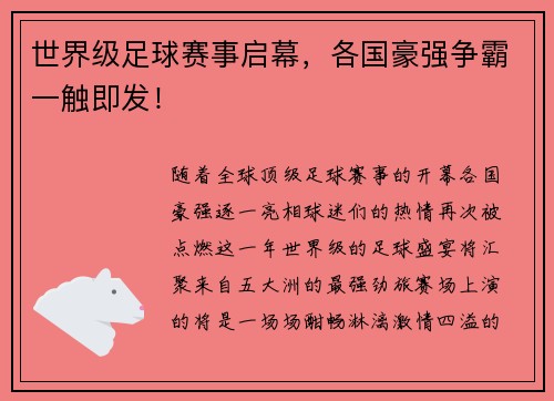 世界级足球赛事启幕，各国豪强争霸一触即发！