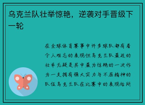 乌克兰队壮举惊艳，逆袭对手晋级下一轮