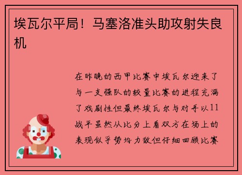 埃瓦尔平局！马塞洛准头助攻射失良机