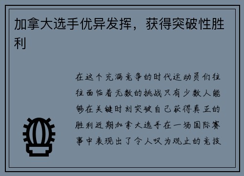 加拿大选手优异发挥，获得突破性胜利