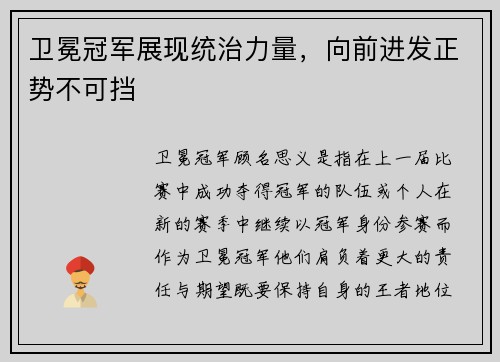 卫冕冠军展现统治力量，向前进发正势不可挡