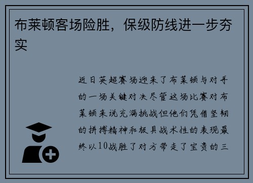 布莱顿客场险胜，保级防线进一步夯实