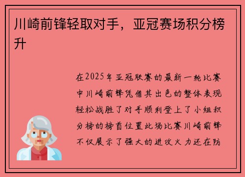 川崎前锋轻取对手，亚冠赛场积分榜升